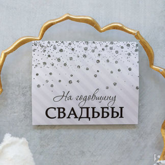 Наклейка на бутылку "В зеркальном блеске" (на годовщину свадьбы) Свадебные