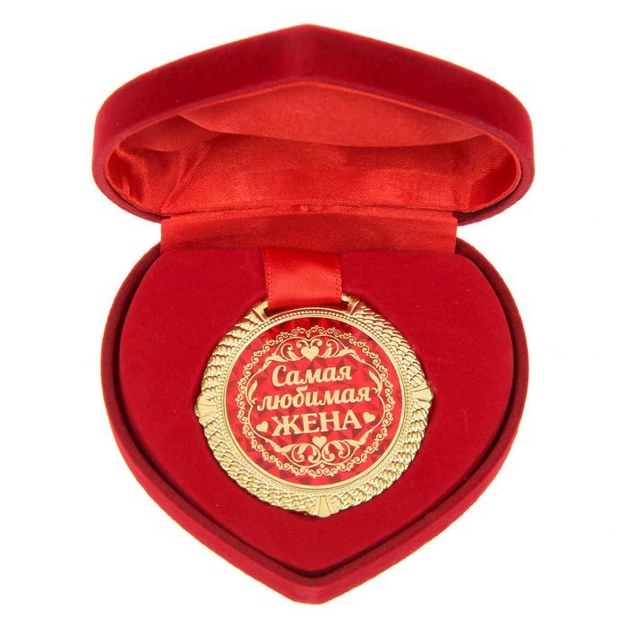 Медаль металлическая в подарочной коробочке "Самая любимая жена" Свадебные