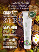 Зубная паста-гель "Siberian herbs"