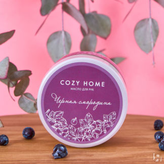 Масло для рук Black currant CozyHome