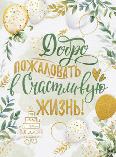 Плакат на свадьбу "Добро пожаловать в счастливую жизнь!" (А2) Свадебные шту