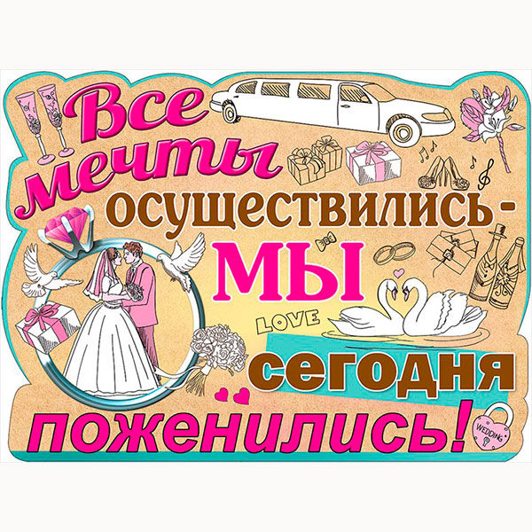 Плакат на свадьбу "Мы сегодня поженились" Свадебные штучки shtuchki фото 1