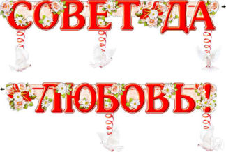 Гирлянда с подвесными элементами "Совет да любовь!" (220 см) (красный) Свад